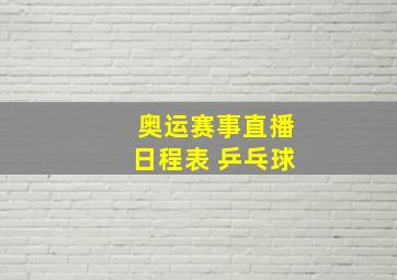 奥运赛事直播日程表 乒乓球